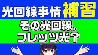 あなたの光回線はフレッツ光？IPv6速度改善対象？ [upl. by Dranyl181]