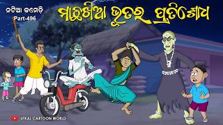 Natia Comedy Part 496  Machha Khia Bhuta Ra Pratishodha [upl. by Ymmaj589]