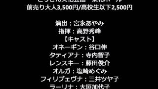 オペラ「エフゲニー・オネーギン」全幕日本語公演／OperaEugene Onegin Japanese Performance [upl. by Grimaud]