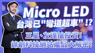 Micro LED台灣已彎道超車！？三星、友達搶投資！錼創科技6854網站產品大解密！ [upl. by Sivel]