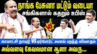 Kamatchi Naidu vs Airport Moorthy  Why should not we talk  Dmk vs BJP  Annamalai [upl. by Cinimmod]