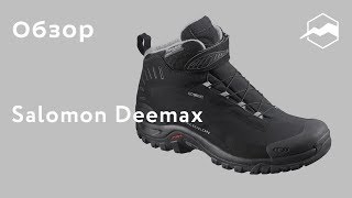 Ботинки мужские Salomon Deemax Обзор [upl. by Cordie]