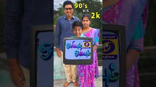 90s vs 2k 😀 TV Alaparai shortvideo praneshcomedy SonAndDadOfficial [upl. by Joya]