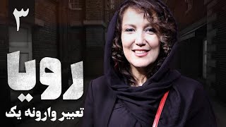 امیر جعفری در سریال پلیسی و درام تعبیر وارونه یک رویا  قسمت 3 [upl. by Ailehs236]