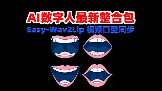 EasyWav2Lip视频口型同步 AI数字人使用教程和一键整合包下载 [upl. by Decato51]