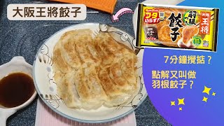 日本大阪王將餃子 7分鐘料理 還原日本味道  里想煮意 Leisure Cooking [upl. by Lorraine138]