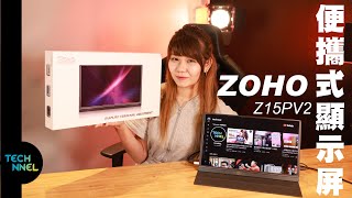 ZOHO ZOHO Z15PV2 PORTABLE MONITOR  便攜式mon有咩用途呢 [upl. by Griffis]