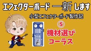 エフェクターボード一新します 小型エフェクターボード製作記⑤機材選び コーラス Malekko Heavy Industry CHORUS マレッコ コーラス [upl. by Nnorahs161]