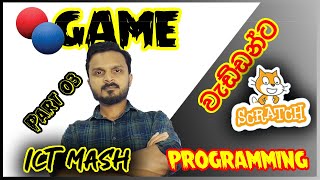 How to create scratch game Sinhala  Scratch game tutorial 2024  kids programming  Part 03 [upl. by Ettenajna]