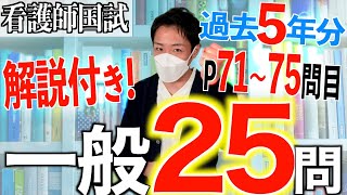 【国試対策30】第113回看護師国家試験 過去5年分第108112回午後7175を解説【新出題基準聞き流し看護学生】 [upl. by Irec90]