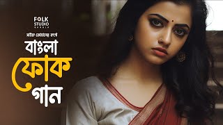 সেরা বাংলা ফোক গান  Best Bangla Folk Songs  Bengali Folk Music  Saif Zohan  Bangla Song 2024 [upl. by Dody]