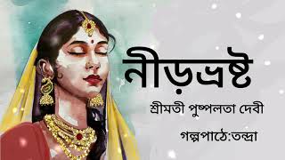 নীড়ভ্রষ্ট।শ্রীমতী পুষ্পলতা দেবী।Nirbhrosto। Pushpolata Devi।Bengali Audio Story banglasheragolpo [upl. by Aibara774]