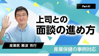 産業保健の事例対応：上司との面談の進め方 [upl. by Sarkaria]