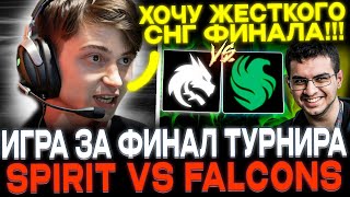 Ramzes 9Pasha и Fng смотрят TeamSpirit vs Falcons Игра за выход в финал [upl. by Enelra380]