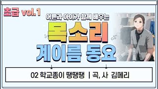 목소리 02 학교종이 땡땡땡｜계이름 동요｜ 초급 vol1 계이름 동요 [upl. by Bilbe385]