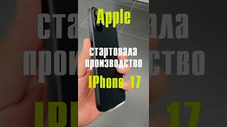 IPhone 17 Запущен В Производство🏭 [upl. by Hadwin]