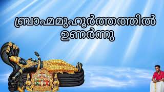 Brahma Muhoorthathil Unarnnu  Thulasee Theertham  Sree Padmanabhaswamy  K J Yesudas [upl. by Maleki]