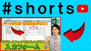 Excelのデータ入力を簡単にする『入力フォーム』を開発！ shorts [upl. by Sitoel939]