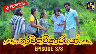 Nadagamkarayo Episode 378  නාඩගම්කාරයෝ  01st July 2022 [upl. by Yedoc]