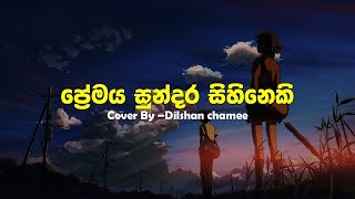 Premaya sundara Sihineki  ප්‍රේමය සුන්දර සිහිනෙකි හැමදාම  Cover Song  Dilshan Chamee coversong [upl. by Pugh505]