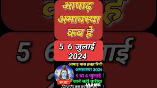 अषाढ़ अमावस्या कब है  Amavasya july 2024 Date  ashadh Amavasya kab Hai 2024  Amavas kab ki hai [upl. by Eldoree104]