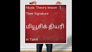 Western music theory Lesson 3 in Tamil Time signature [upl. by Rednael]