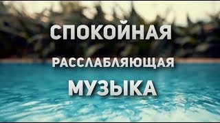 Спокойная музыка релакс мызыка мызыка перед сном [upl. by Jala]