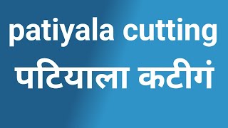 simple patiyala cutting  पटियाला कटीगं [upl. by Nomaj]