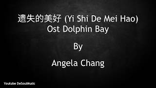 遗失的美好  Yi Shi De Mei Hao The Lost Happiness  Angela Chang Ost Dolphin Bay  Lyrics [upl. by Ruberta]