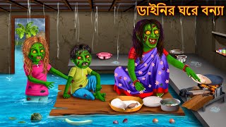 ডাইনির ঘরে বন্যা  Dainir Ghore Elo Bonya  Dynee Golpo  Bangla Horror Stories  Rupkothar Golpo [upl. by Andriette431]