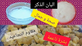 Recettes naturelles pour votre santé et votre beauté collagène astuce فوائد لبان الذكر صحة و جمال [upl. by Eirised]