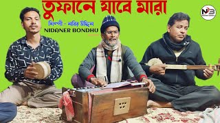 Tufane Jabe Mara  তুফানে যাবে মারা  শিল্পী  নবির উদ্দিন  Bangla Song [upl. by Neeleuqcaj681]