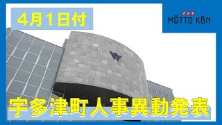 宇多津町４月１日付人事異動発表 [upl. by Merrily]