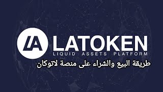 طريقة البيع والشراء على منصة لاتوكان Latoken وبكل سهولة [upl. by Summons132]