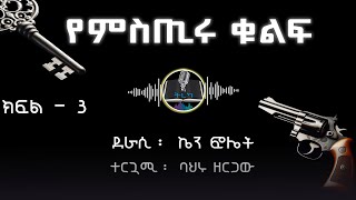 ትረካ ፡የምስጢሩ ቁልፍ  ኬን ፎሌት  ክፍል 3  Amharic Audiobook  Ethiopia 2024 tereka [upl. by Sergei]