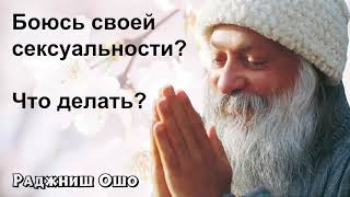 Ошо  Боюсь своей сексуальности Что делать Мужчина пугается меня настоящую [upl. by Herwig]