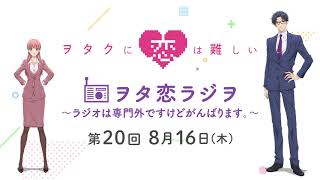 TVアニメ『ヲタクに恋は難しい』ヲタ恋ラジヲ ～ラジオは専門外ですけどがんばります。～第20回 8月16日木 [upl. by Otte239]