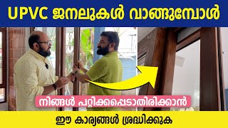 UPVC ജനലുകൾ വാങ്ങുമ്പോൾ നിങ്ങൾ പറ്റിക്കപ്പെടാതിരിക്കാൻ ഈ കാര്യങ്ങൾ ശ്രദ്ധിക്കുക  UPVC Window [upl. by Hasen74]