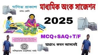 মাধ্যমিক অংক লাস্ট মিনিট সাজেশন 2025 Mcq  madhyamik math suggestion 2025 Mcq wbbse class 10 [upl. by Fraser]