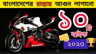 ২০২৩ সেরা ১০টি বাইক বাংলাদেশে ⚡  New Bikes 💯 2023 Top 10 Bike in Bangladesh  ১০টি বিলাসবহুল বাইক [upl. by Omari41]