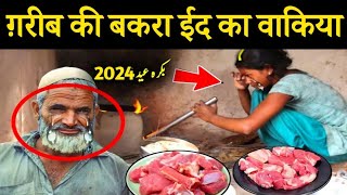 ग़रीब की बकरा ईद रुला देने वाला वाकिया I Garib Ki Bakra Eid Rula Dene Wala Waqia I Bakra Eid 2024 [upl. by Aja]