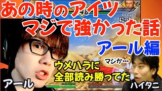 あの時、神がかった強さを見せた…アールが選ぶそのプレイヤーとは？「ウメハラに読み勝ちまくってた」「3rdでもあの人は特別なプレイヤー」【ハイタニアール大須晶】 [upl. by Ayokal]