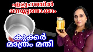 ശുദ്ധമായ നെയ്യ് എളുപ്പത്തിൽ തയ്യാറാക്കാംHow to make Ghee at Home in MalayalamEasy way to make Ghee [upl. by Tri]