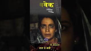 विवेक  Vivek  Part 1 amp 2  Telefilm promo [upl. by Nils887]