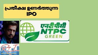 NTPC green IPO date shareholders quota നേടുമോ listing gain ipo ntpc [upl. by Haram492]