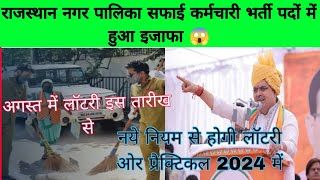 RAJASTHAN nagar palika safai karamchari bharti new update 2024  nagar palika bharti new update 2024 [upl. by Rennerb]