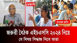 HSC 2024 জরুরী বৈঠক যে যে সিদ্ধান্ত আসবে  hsc 2024 update news  hsc result 2024 update [upl. by Rubbico]