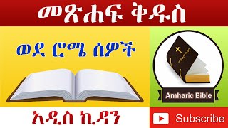 Amharic Audio Bible Romans  Ethiopian Amharic Bible Reading [upl. by Daphie303]