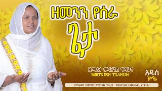 ዘመንን የሰራ ጌታ  ዘማሪት ምርትነሽ ጥላሁን Lyrics [upl. by Leler894]