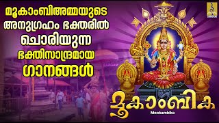 മൂകാംബിക  Mookambika Devi Devotional Songs Malayalam  ദേവി ഭക്തിഗാനങ്ങൾ  Mookambika [upl. by Aibsel]